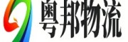 粤邦物流