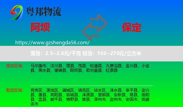 阿坝到保定物流
