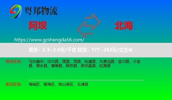 阿坝到北海物流
