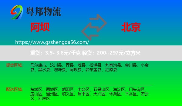 阿坝到北京专线