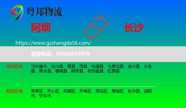 阿坝到长沙专线
