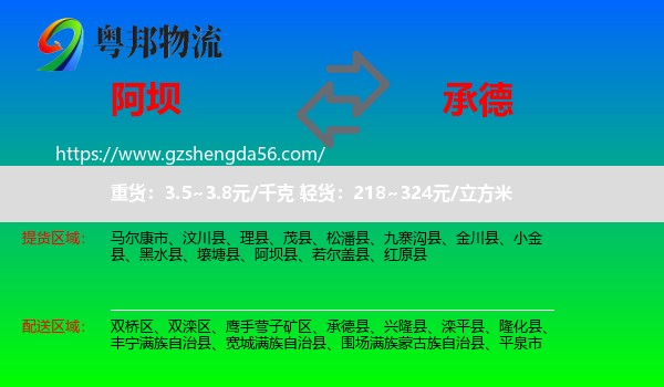 阿坝到承德物流