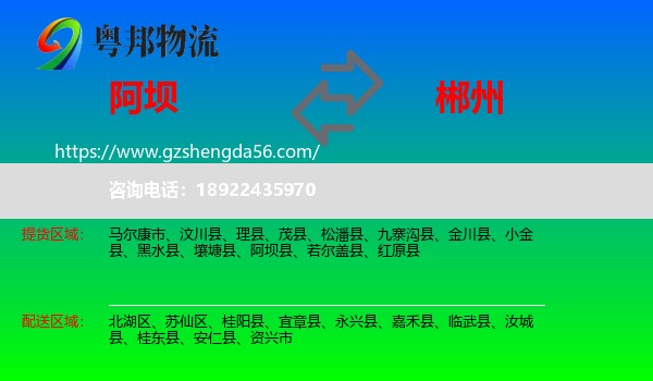 阿坝到郴州物流