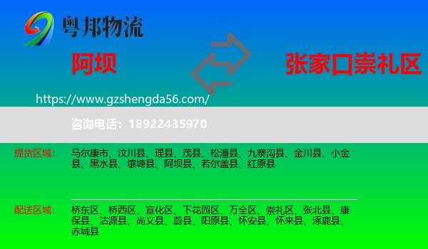 阿坝到崇礼区物流专线