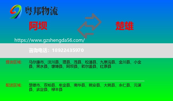 阿坝到楚雄物流