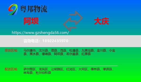 阿坝到大庆物流