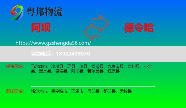 阿坝到德令哈市物流专线