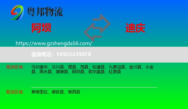 阿坝到迪庆物流