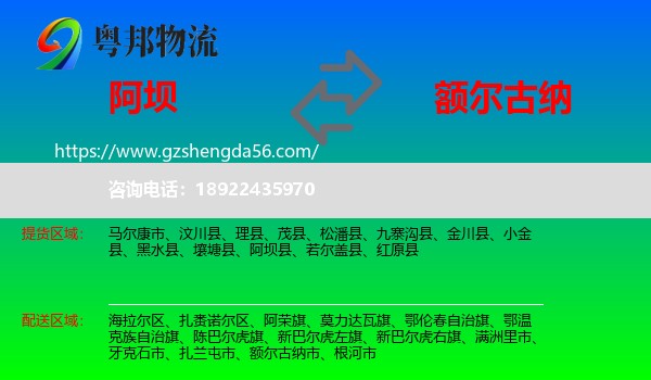 阿坝到额尔古纳市物流专线