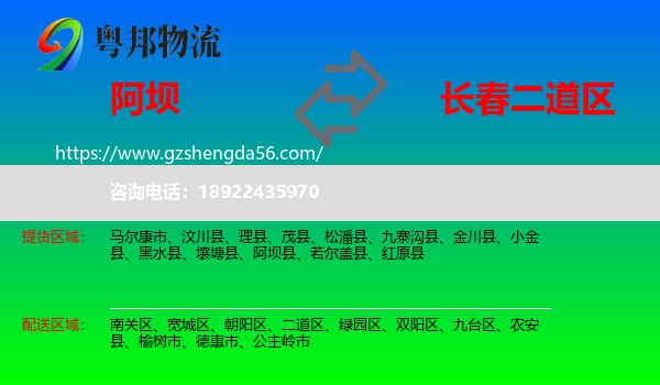 阿坝到二道区物流专线