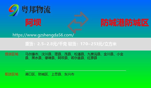 阿坝到防城区物流专线