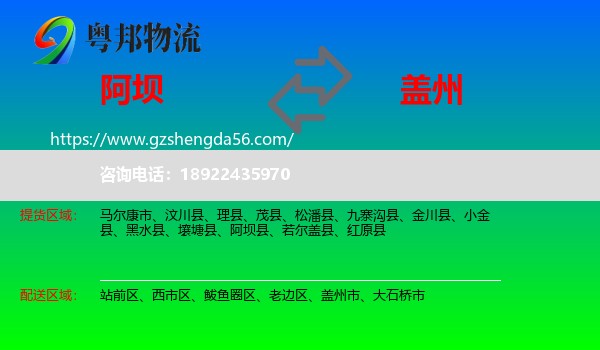 阿坝到盖州市物流专线