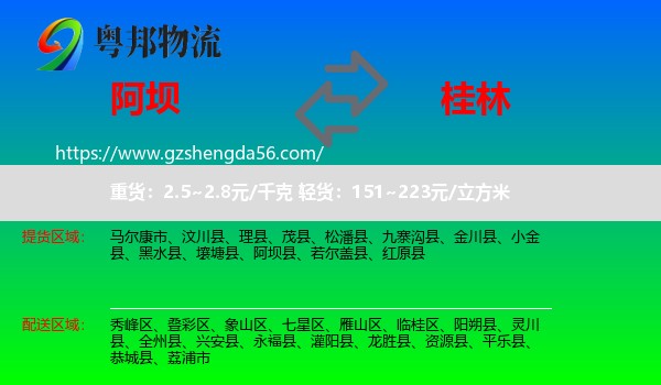 阿坝到桂林物流