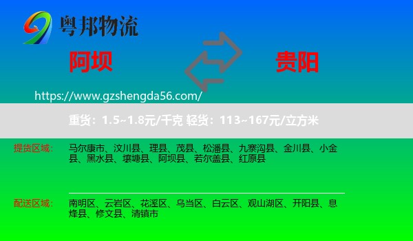 阿坝到贵阳专线