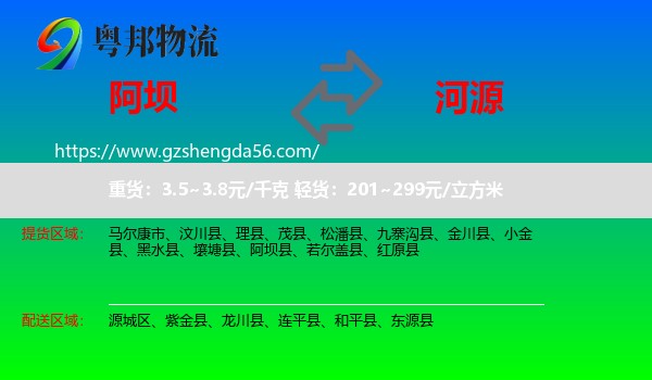 阿坝到河源物流
