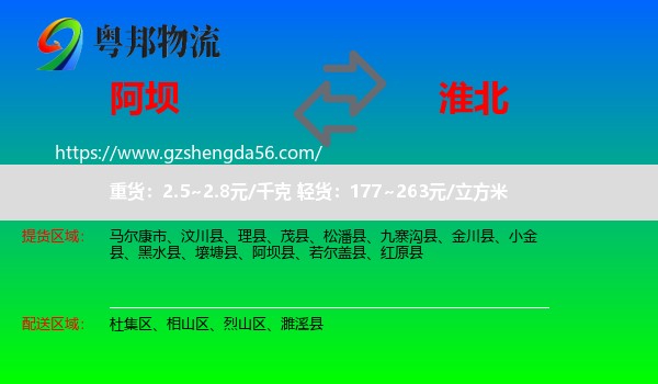 阿坝到淮北物流