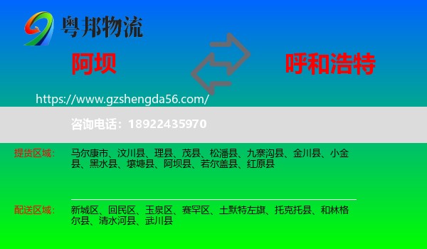阿坝到呼和浩特专线