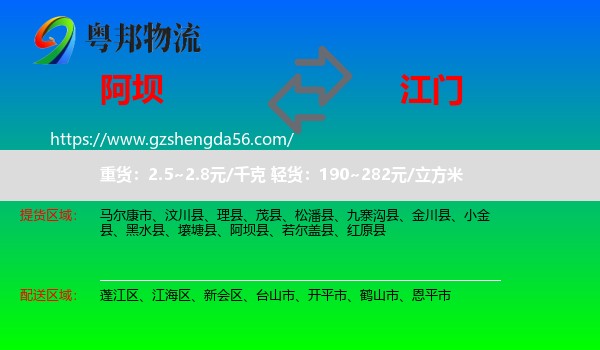 阿坝到江门物流