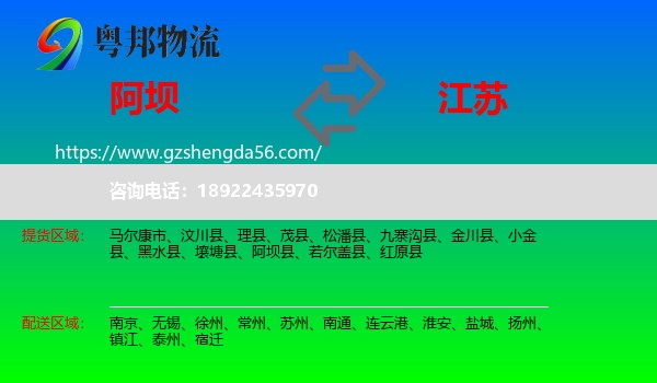 阿坝到江苏物流