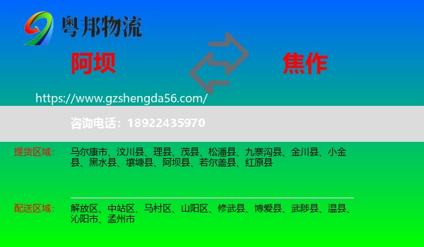 阿坝到焦作物流