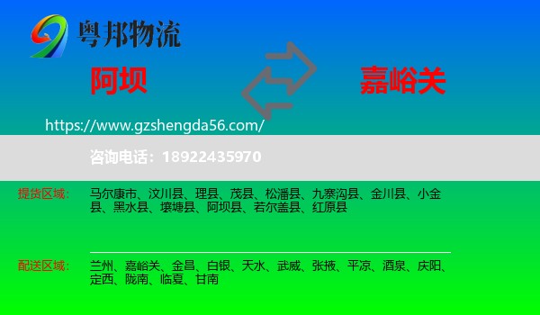 阿坝到嘉峪关物流