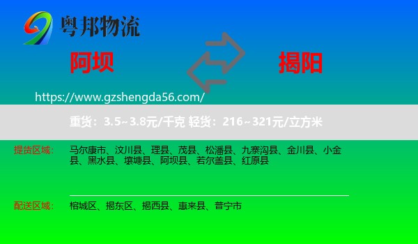 阿坝到揭阳物流