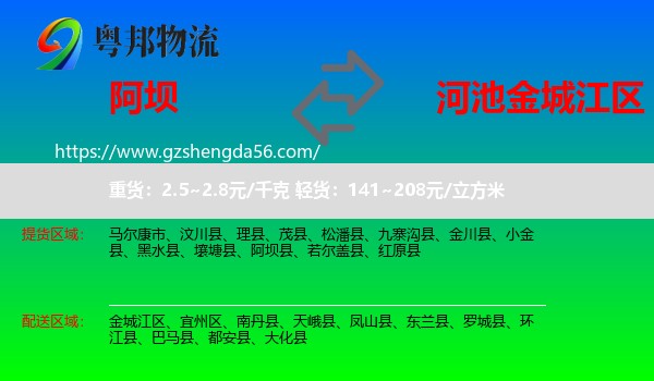 阿坝到金城江区物流专线