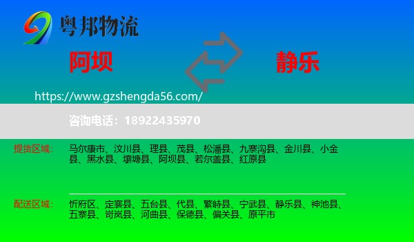 阿坝到静乐县物流专线