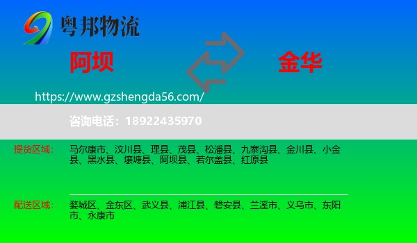 阿坝到金华物流