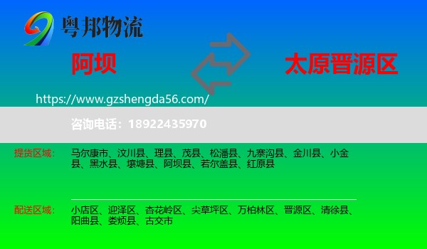 阿坝到晋源区物流专线