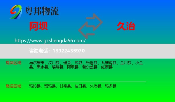 阿坝到久治县物流专线