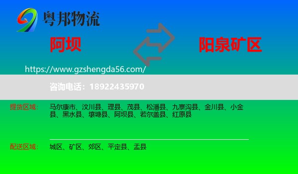 阿坝到矿区物流专线