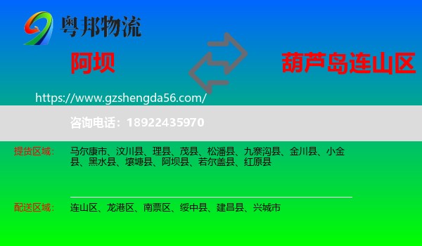 阿坝到连山区物流专线