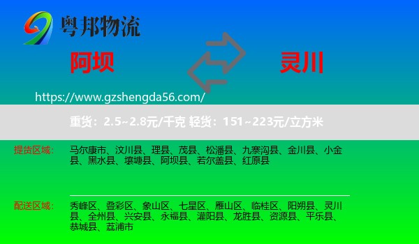 阿坝到灵川县物流专线