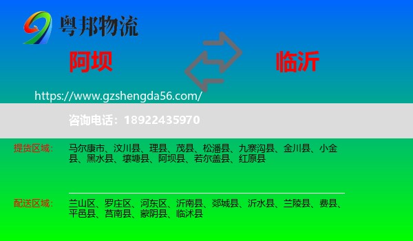 阿坝到临沂物流