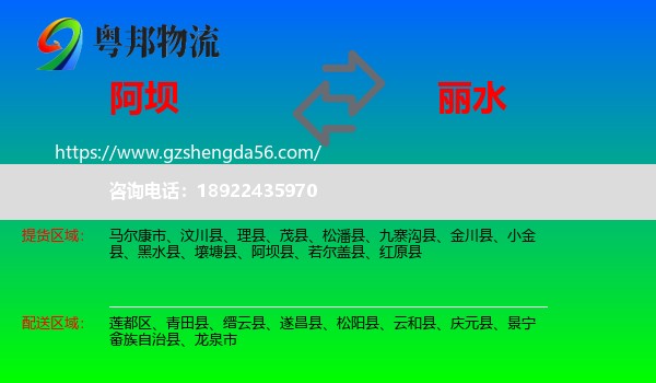 阿坝到丽水物流
