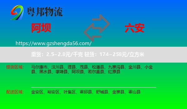 阿坝到六安物流