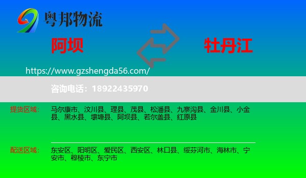 阿坝到牡丹江物流