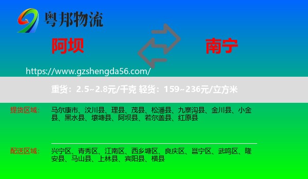 阿坝到南宁专线