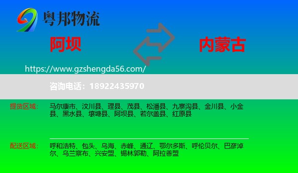 阿坝到内蒙古物流