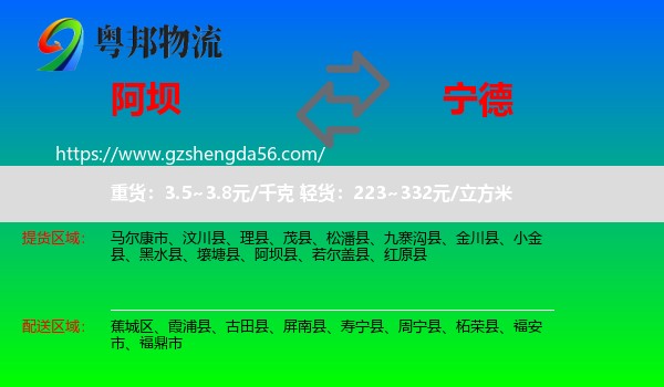 阿坝到宁德物流