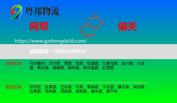 阿坝到偏关县物流专线