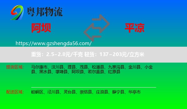 阿坝到平凉物流