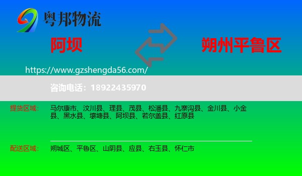 阿坝到平鲁区物流专线