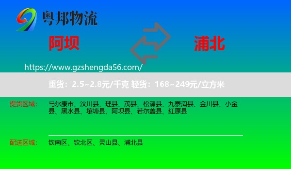 阿坝到浦北县物流专线