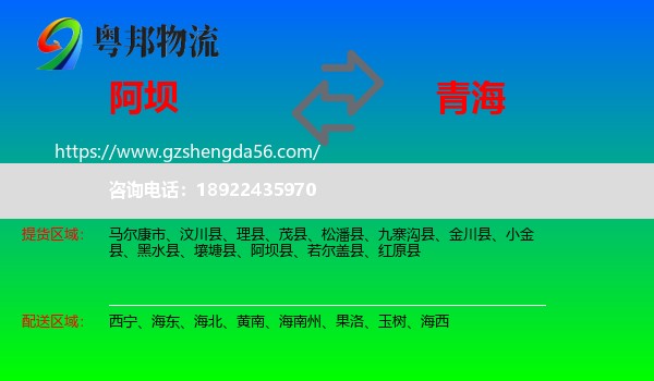 阿坝到青海物流