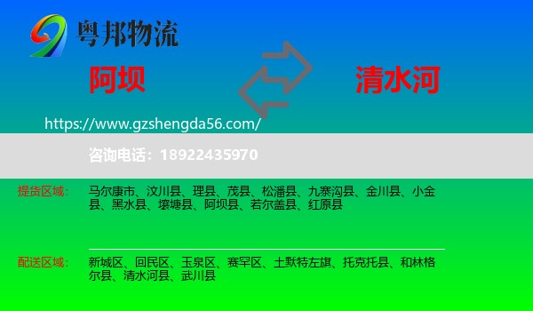 阿坝到清水河县物流专线