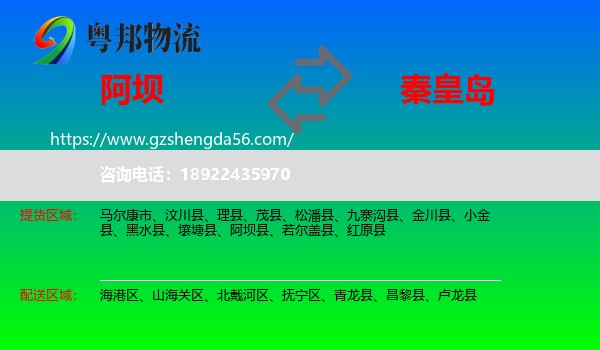 阿坝到秦皇岛物流