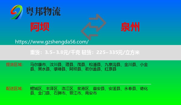 阿坝到泉州物流