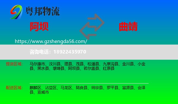 阿坝到曲靖物流